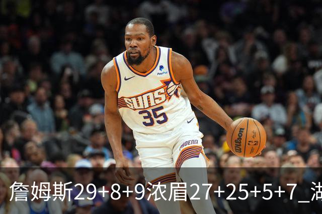 詹姆斯29+8+9浓眉27+25+5+7 湖人力克森林狼